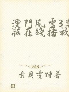 澳门风云3粤语版在线播放