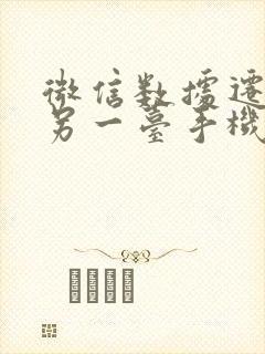 微信数据迁移到另一台手机