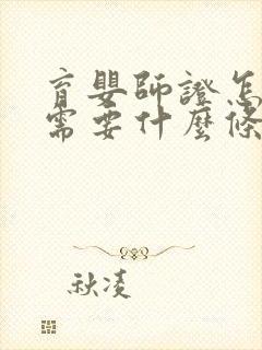 育婴师证怎么考需要什么条件