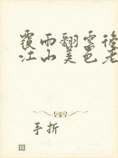 覆雨翻云后传之江山美色老淫雄封面