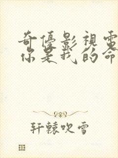 奇优影视电视剧你是我的命中注定