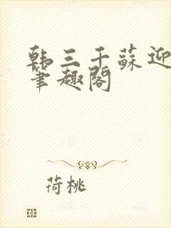 韩三千苏迎夏 笔趣阁