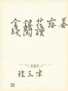 金银花露姜可在线阅读