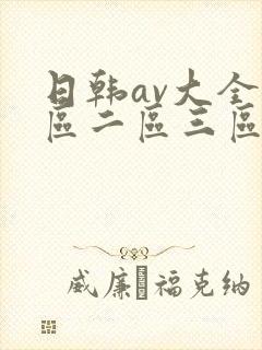 日韩av大全一区二区三区在线观看