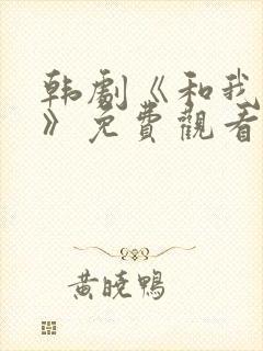 韩剧《和我一起》免费观看