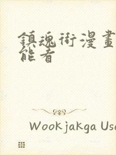 镇魂街漫画在哪能看