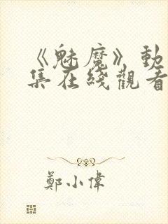 《魅魔》动漫全集在线观看免费