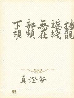 下部无遮挡高清视频在线观看