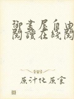 御书屋自由小说阅读在线阅读小说