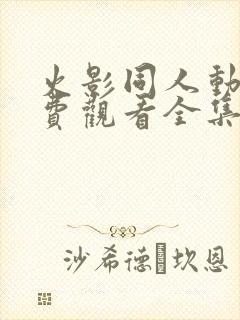 火影同人动漫免费观看全集高清下载