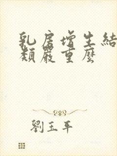 乳房增生结节3类严重么