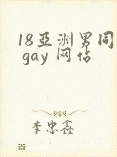 18亚洲男同志 gay 网站