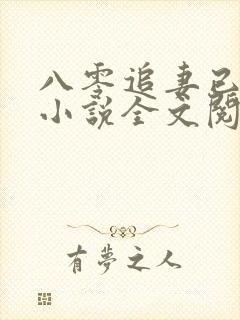 八零追妻已太迟小说全文阅读