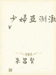 少妇亚洲激情av封面