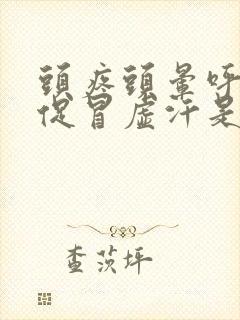 头疼头晕呼吸急促冒虚汗是怎么回事