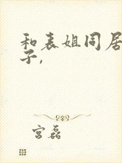 和表姐同居的日子,