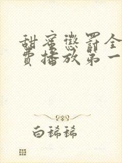 甜蜜惩罚全集免费播放第一季