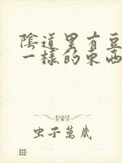 阴道里有豆腐渣一样的东西该怎么办?封面