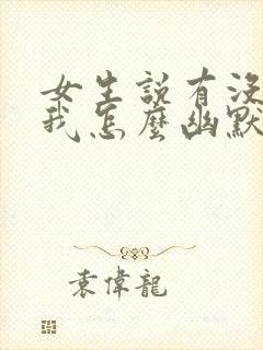 女生说有没有想我怎么幽默回复