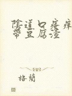 阴道口瘙痒 白带豆腐渣封面