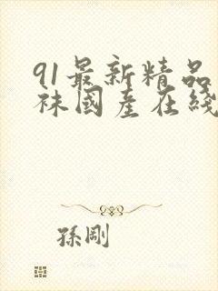 91最新精品丝袜国产在线封面