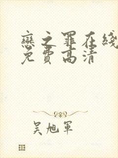 恋之罪在线观看免费高清