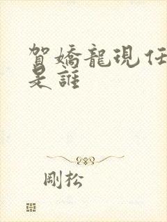 贺娇龙现任丈夫是谁