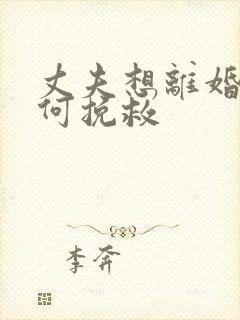 丈夫想离婚我如何挽救