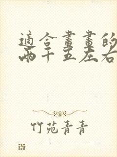 适合画画的平板两千五左右