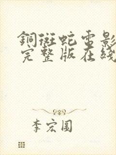 铜斑蛇电影高清完整版在线观看封面