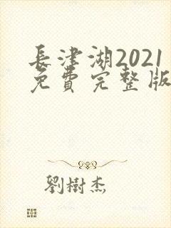 长津湖2021免费完整版在线观看封面