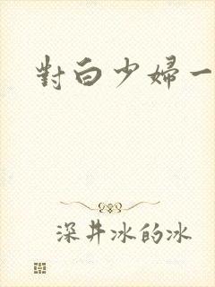 对白少妇一区封面