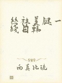 丝袜美腿一区在线日韩