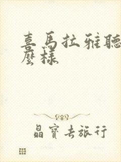 喜马拉雅听书怎么样封面