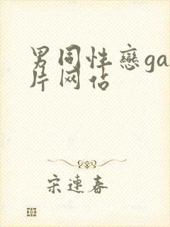 男同性恋gay片网站