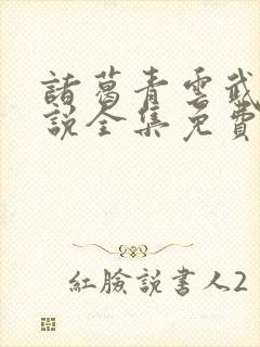 诸葛青云武侠小说全集免费阅读