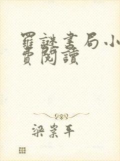 罗谜书局小说免费阅读