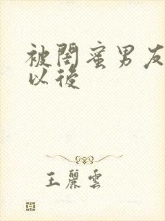 被闺蜜男友上错以后