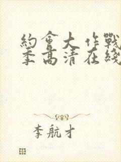 约会大作战第二季高清在线播放