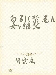 勾引(禁忌h继女v继父