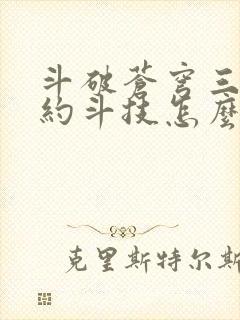 斗破苍穹三年之约斗技怎么点