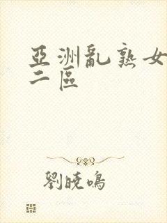 亚洲乱熟女一区二区