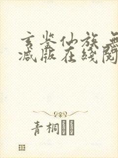 玄鉴仙族 无删减版在线阅读