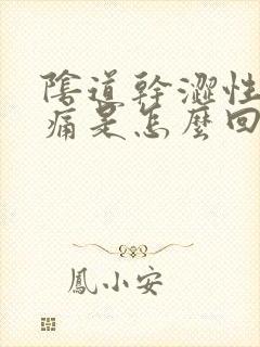 阴道干涩性生活痛是怎么回事