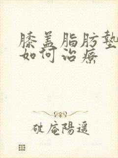 膝盖脂肪垫疼痛如何治疗