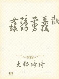 女孩子喜欢怎么样的男孩