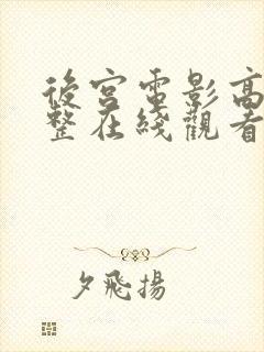 后宫电影高清完整在线观看