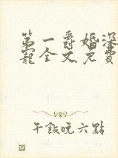 第一爵婚深夜溺宠全文免费阅读