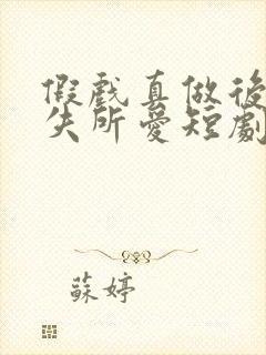 假戏真做后他永失所爱短剧资源