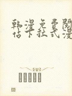 韩漫免费阅读网站下拉式漫画